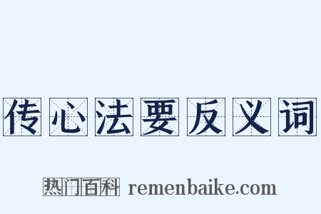 传心法要反义词是什么意思的图片